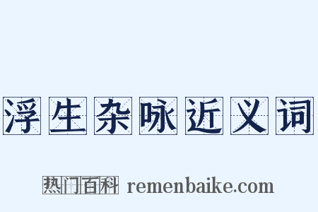 浮生杂咏近义词是什么意思的图片